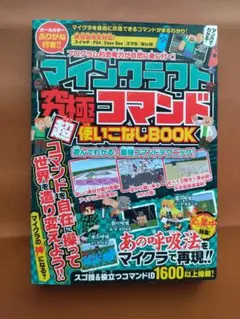 ★マインクラフト 究極コマンド超使いこなしBOOK