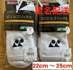 ヨネックス　ソックス　3Dエルゴ　29120 ホワイト　　２足セット