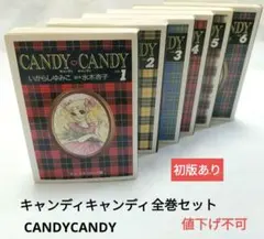 キャンディ・キャンディ 全巻セット - メルカリ