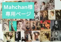 Mahchan様専用ページ