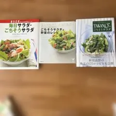 サラダレシピ本 2冊セット ESSE 新宿高野