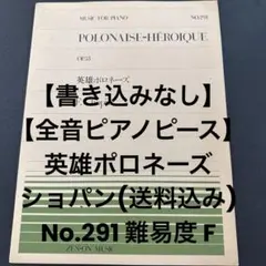 【書き込みなし】【全音ピアノピース】英雄ポロネーズ ショパン(送料込み)のサムネイル