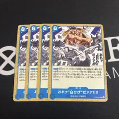 ワンピースカード　おれァ白ひげだァア‼︎‼︎ 4枚