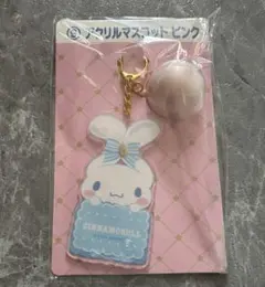 サンリオ当りくじ シナモロール当りくじ ⑨ アクリルマスコット ピンク シナモン