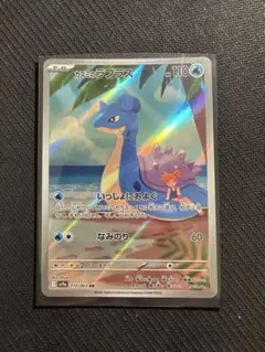 ポケモンカード カスミのラプラス AR