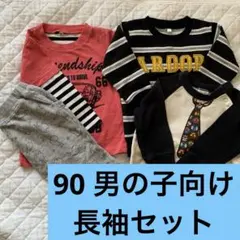 90 男の子向け　長袖　まとめ売り