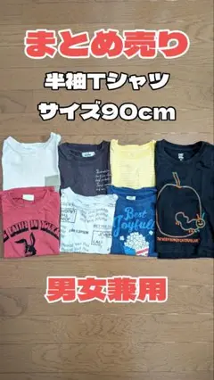 【90cm】子ども服 半袖Tシャツ 7枚セット 男女兼用 まとめ売り