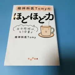 精神科医Tomyのほどほど力 : 全力投球は、もう卒業よ