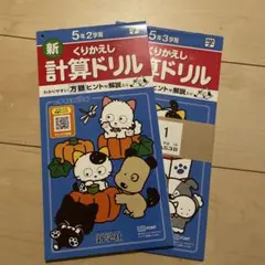 新学社 くりかえし計算ドリル 小学5年 2学期 3学期 セットのサムネイル
