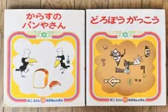 かこさとし 絵本セット 2冊 - メルカリ