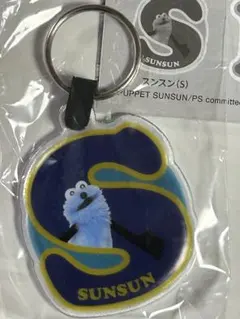 パペットスンスンリフレクターキーリング　スンスン