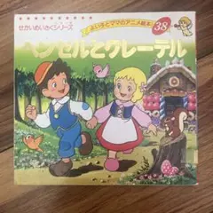 ヘンゼルとグレーテル せかいめいさくシリーズ