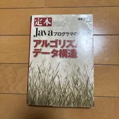 定本 Javaプログラマのためのアルゴリズムとデータ構造のサムネイル