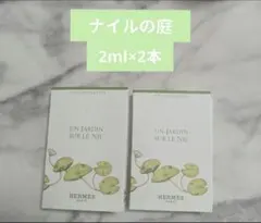 【新品未使用】エルメス ナイルの庭 サンプル エルメス香水【2ml×2本セット】