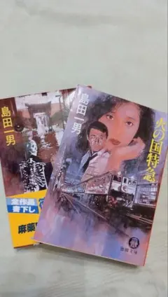 島田一男ミステリー 　　　　　「死者の館」「火の国特急」