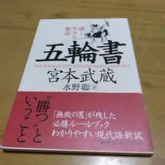 五輪書 強く生きる極意　初版本