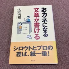 おカネになる文章が書ける