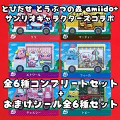 どうぶつの森　amiiboカード　サンリオコラボ　全6種セット　全6種シール付