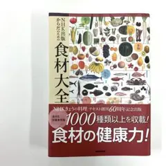 【美品】NHK出版 からだのための食材大全
