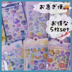 お急ぎ便 5枚セット ボンボンドロップ風シール ぷくぷくシール 立体 まとめ売り