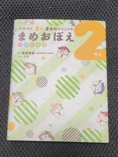 スキマに3分 5教科シャッフル まめおぼえ 中2