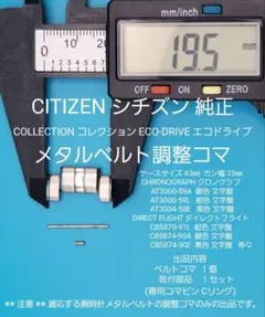 シチズン純正 ベルトコマ コレクション クロノグラフ ダイレクトフライト等々対応