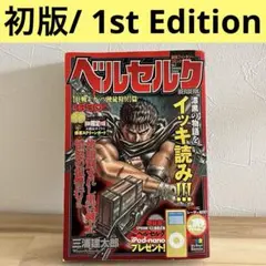 2026年最新】ベルセルク 初版 1巻の人気アイテム - メルカリ