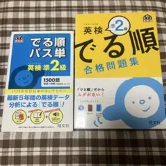 でる順パス単英検準2級 文部科学省後援　合格問題集　問題集　セット