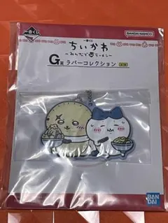 ちいかわ 一番くじ ラバーコレクションキーホルダー ハチワレ ラッコ
