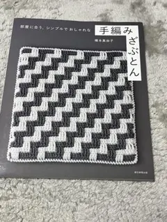 部屋に合う、シンプルでおしゃれな手編みざぶとん