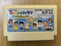 マイライフマイラブ　ファミコンソフト
