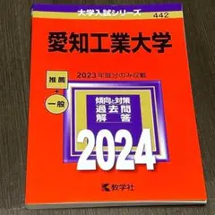 【赤本】愛知工業大学 2024