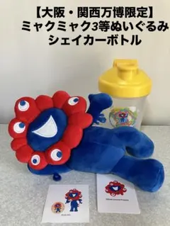 【大阪・関西万博限定】　 ミャクミャクくじ　3等ぬいぐるみ　シェイカーボトル