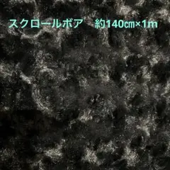 スクロールボア　ブラック　新品未使用　約140㎝巾×1m