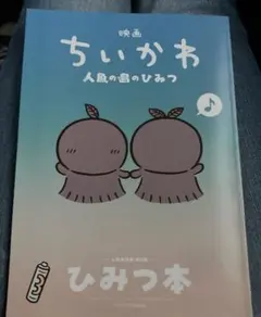 映画 ちいかわ 人魚の島のひみつ 入場者特典 第5弾 ひみつ本