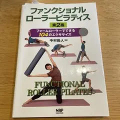 ファンクショナルローラーピラティス 第2版