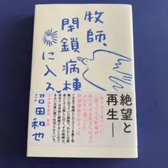 牧師、閉鎖病棟に入る　沼田和也