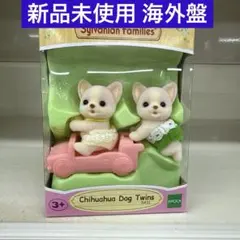 海外限定❗️ 激レア品 シルバニアファミリー チワワ ふたごの赤ちゃん
