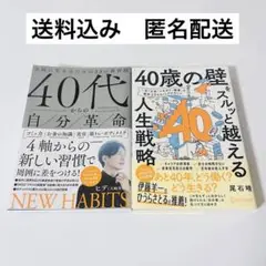 【2冊セット】40代からの自分革命／「40歳の壁」をスルッと越える人生戦略