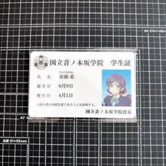 ラブライブ！ μ's 東條希 国立音ノ木坂学院 学生証