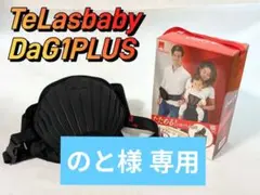 TeLasbaby DaG1PLUS ヒップシート　ダッグワンプラス