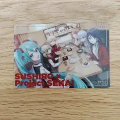 プロジェクトセカイ コラボカード 全員 集合 プロセカ スシロー