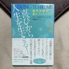 喜びから人生を生きる! 臨死体験が教えてくれたこと