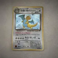 2026年最新】わるいカイリュー 旧裏の人気アイテム - メルカリ