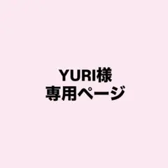 専用ページ