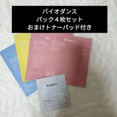 バイオダンス シートマスク 4枚セット　おまけ付き