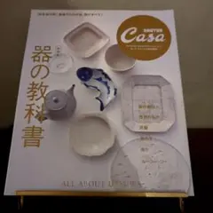Casa BRUTUS カーサ ブルータス / 器の教科書 [完全保存版]