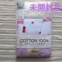 《未開封品》肌着　3枚組　140