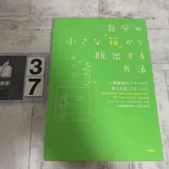 自分の小さな「箱」から脱出する方法 人間関係のパターンを変えれば、うまくいく!