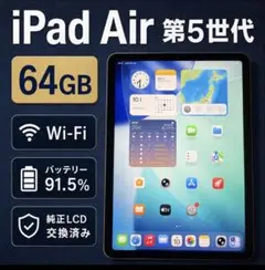 iPad Air 第5世代 M1 バッテリー91.5% 純正LCD交換済み